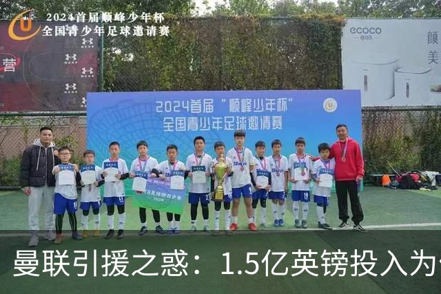 曼联引援之惑：1.5亿英镑投入为何引发争议